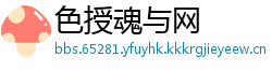 色授魂与网